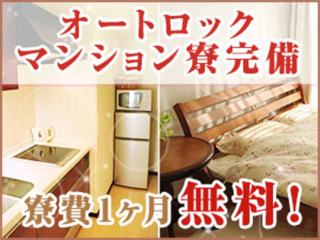 ◆1ヶ月間の寮費【無料】キャンペーン実施中◆