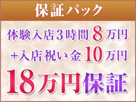 ★☆【ももジョブ限定特典】★☆ 体験入店3時間8万円+入店祝い金10万で最大総額 18万円