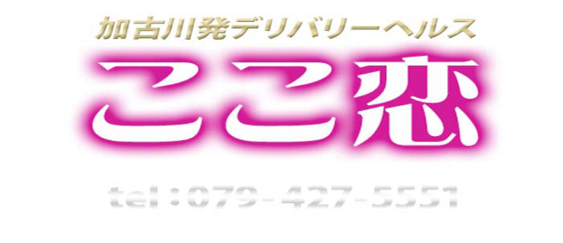 加古川 ここ恋の求人