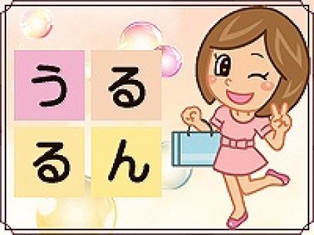 うるるんがいっぱい!?
