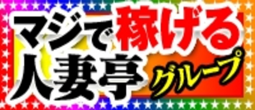 新宿~池袋人妻亭