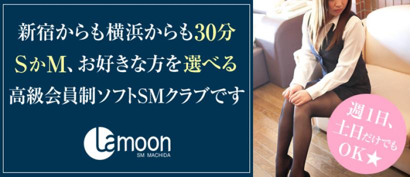 町田ラ・ムーンの求人