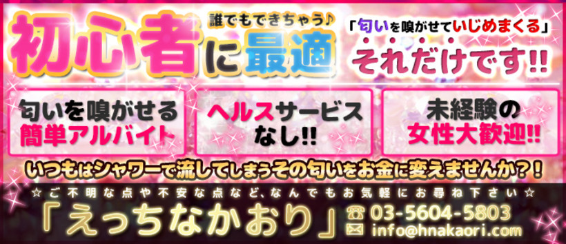 えっちなかおりの求人