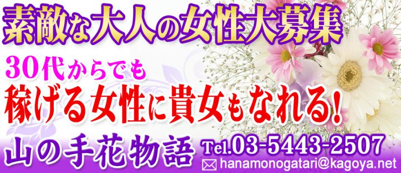 山の手花物語の求人