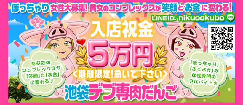 池袋肉だんご