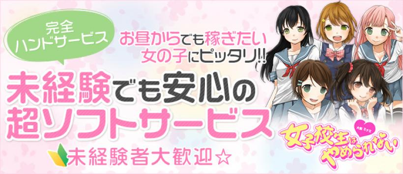 女子校生はやめられないの求人