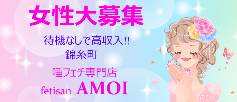 唾フェチアモイの求人