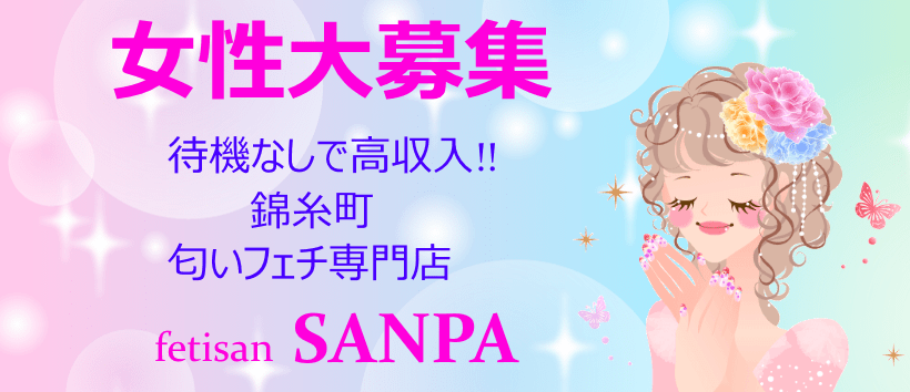 フェチさん サンパの求人