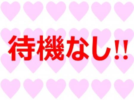 待機なし