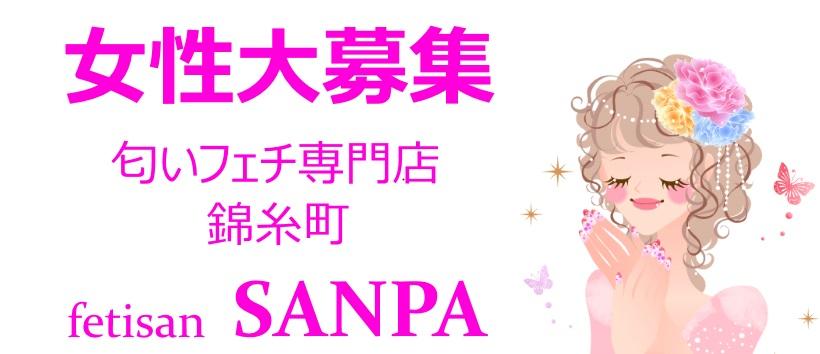フェチさん サンパ