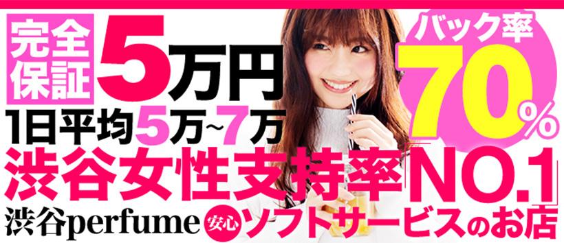 渋谷パフュームの求人