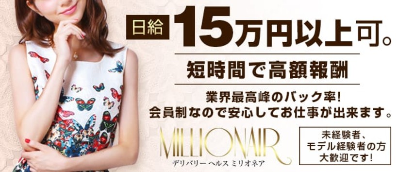 高級派遣型ヘルス millionea ミリオネア