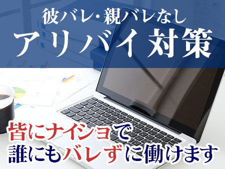 アリバイ対策万全。皆にナイショで働けます