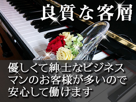 紳士的なお客様ばかりなので安心して働けます