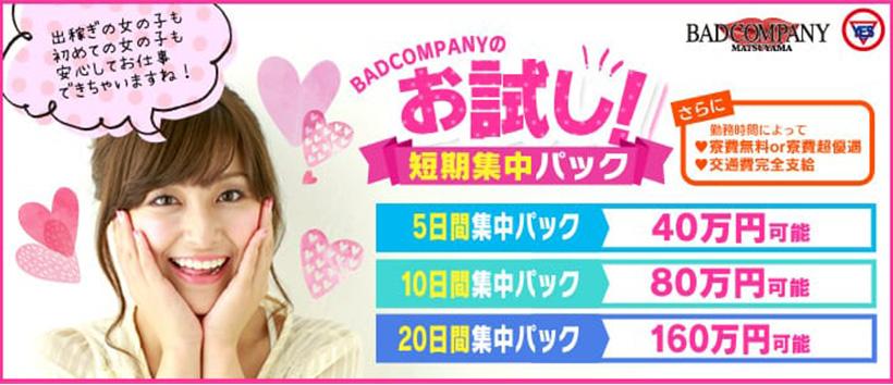 イエスグループBADCOMPANY松山店の求人