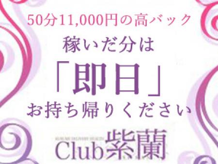 稼いだ分は『即日』お持ち帰りください