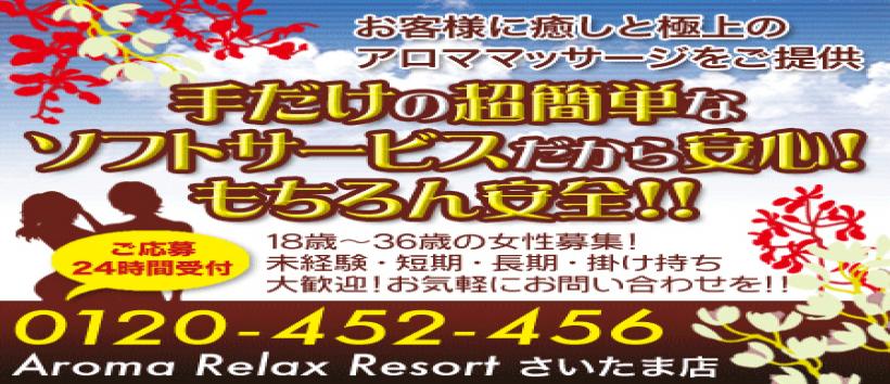 アロマリラックスリゾートさいたま店の求人