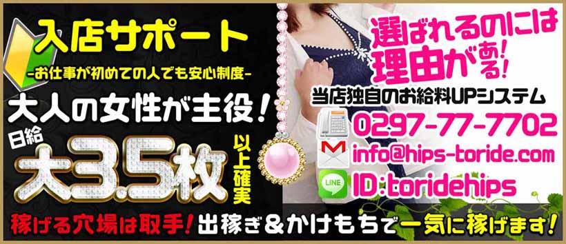 素人妻御奉仕倶楽部Hip's取手店の求人