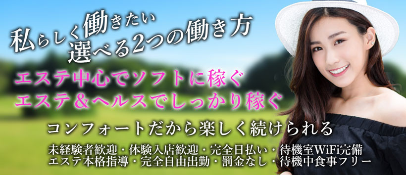 性感エステ&ヘルス京都コンフォートの求人