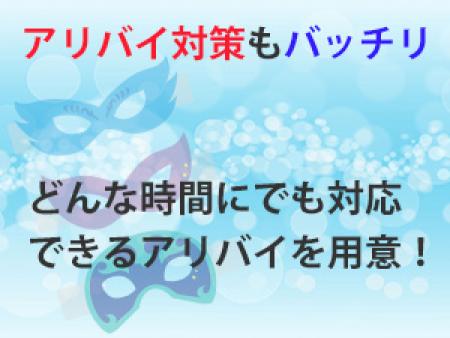 アリバイ対策もバッチリ!!完全サポート致します!!