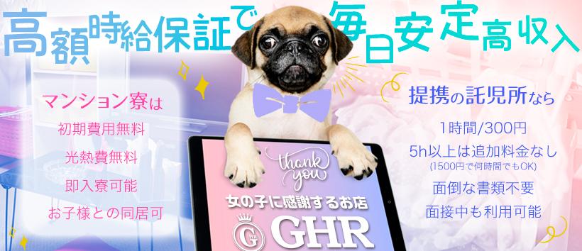 GHRの求人