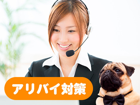完璧なアリバイ対策