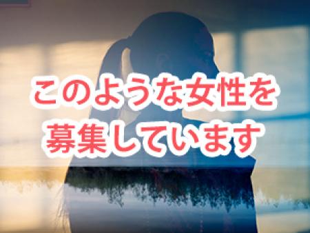 当店ではこのような女性を募集しています
