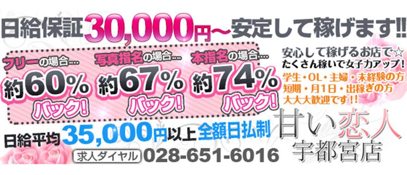 甘い恋人 宇都宮の求人