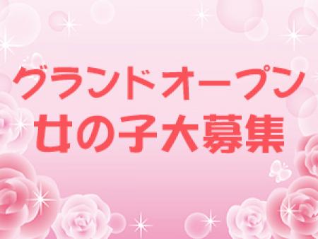 ☆グランドオープンにつき女の子大募集☆