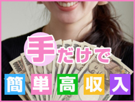 一切脱がずに手だけのお仕事で25000円!