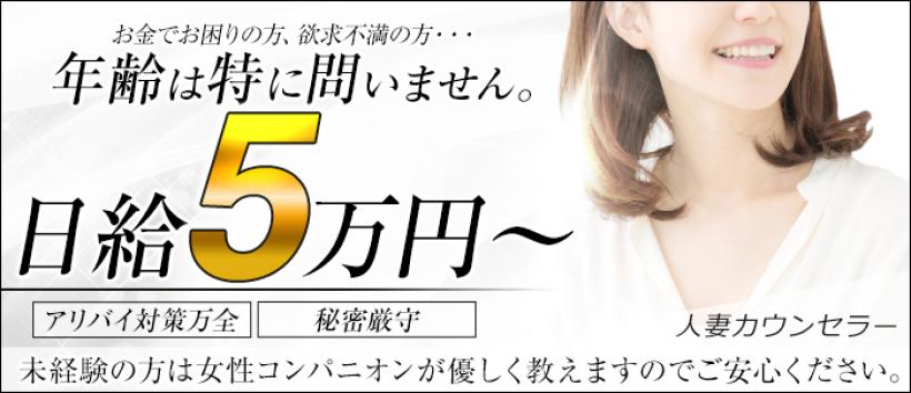 人妻カウンセラー小岩・新小岩店の求人