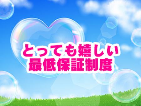 最低保証制度をご用意しています