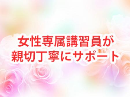 女性専属講習員が親切丁寧にサポート☆