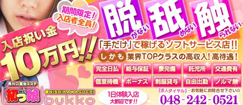 西川口風俗エステ初っ娘の求人