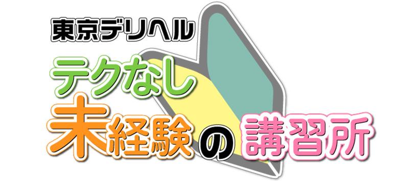 テクなし未経験の講習所