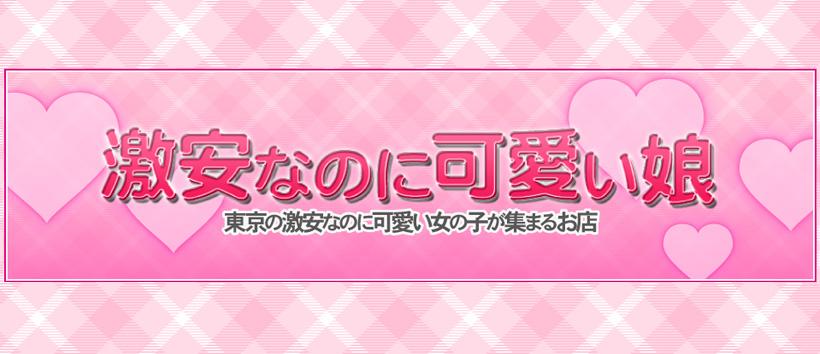 激安なのに可愛い娘の求人