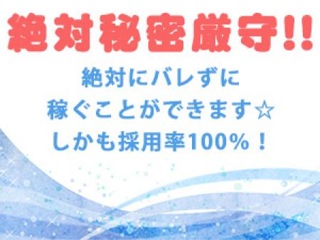 ★絶対秘密厳守!!守ります★