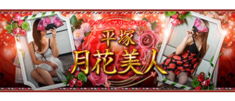 平塚 月花美人
