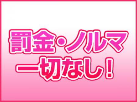 罰金・ノルマありません!