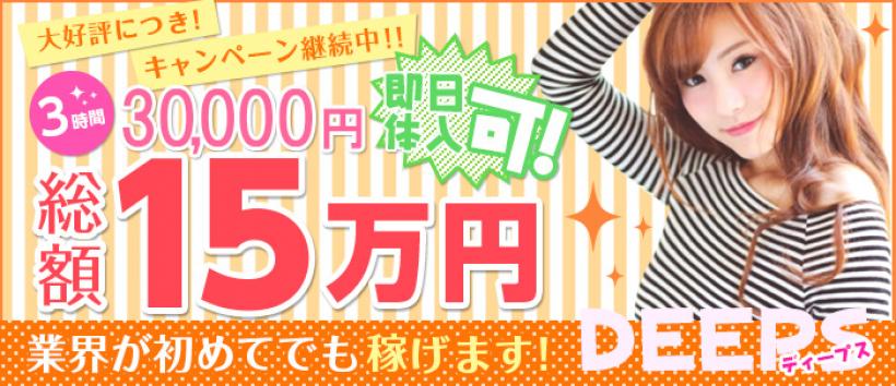 DEEPS(ディープス)の求人