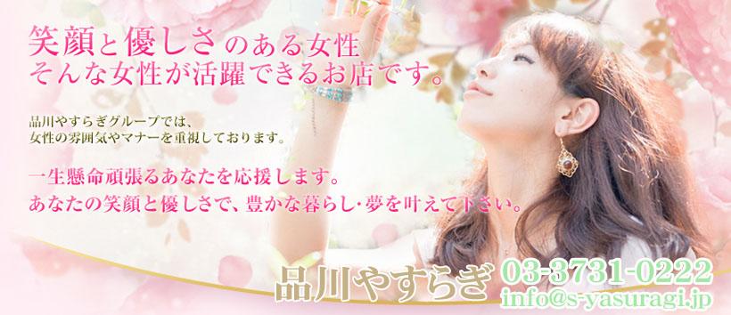 品川やすらぎの求人