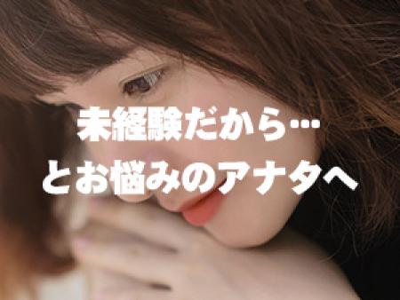 未経験だから・・・とお悩みのアナタへ。