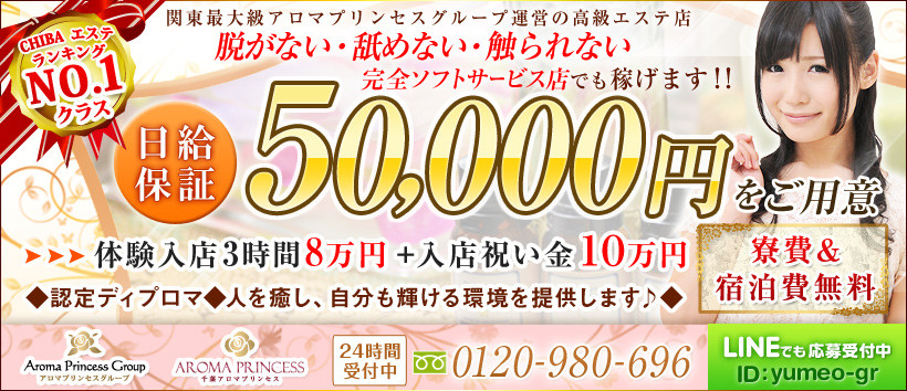 千葉アロマプリンセスの求人
