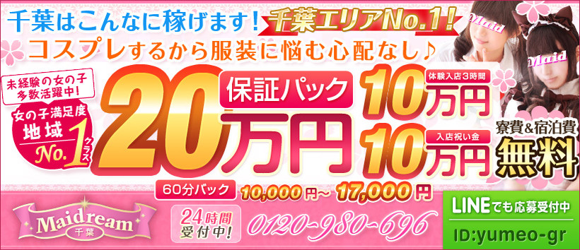 千葉メイドリームの求人