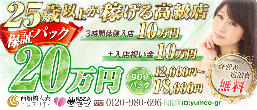 西船橋人妻セレブリティの求人