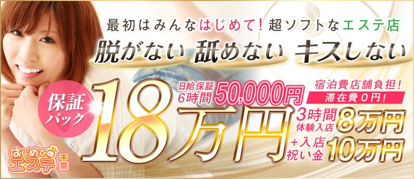 千葉はじめてのエステの求人