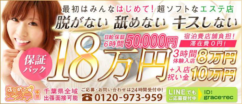 千葉はじめてのエステの求人