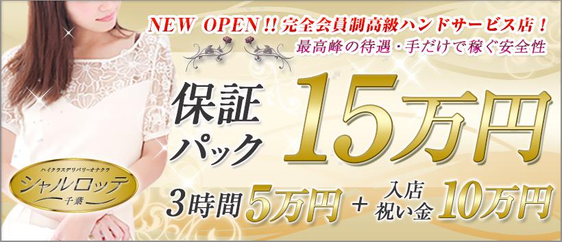 千葉シャルロッテの求人