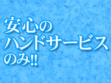 デルヘルよりも安定安心高収入をお約束いたします。