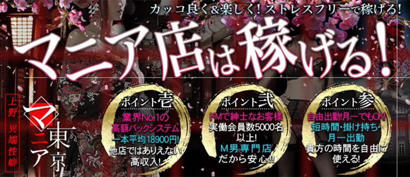 マニア東京の求人